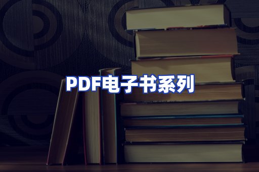 PDF电子书系列
